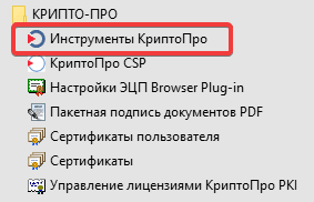 Подпись документов электронной подписью для размещения на сайте 9 Пункт Инструменты КриптоПро в меню Пуск