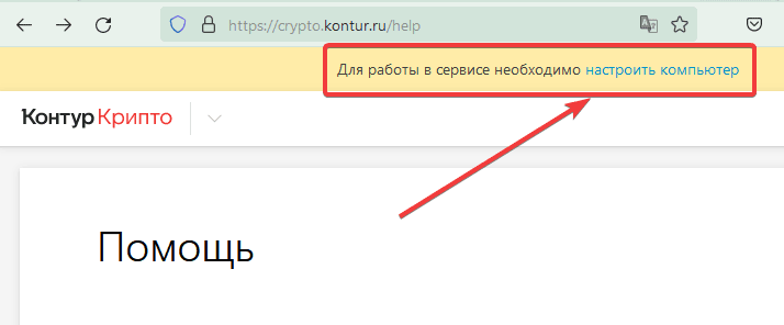 Подпись документов электронной подписью для размещения на сайте 12 Предупреждение о необходимости настроить работу с сервисом Контур