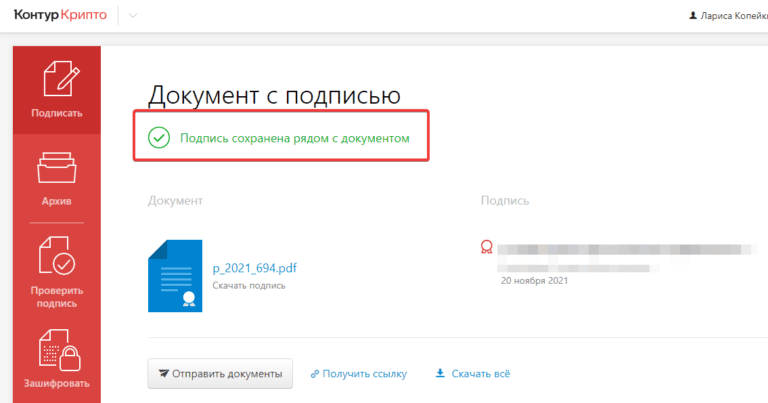 Подпись документов электронной подписью для размещения на сайте 15 Результат подписания в сервисе Контур.Крипто