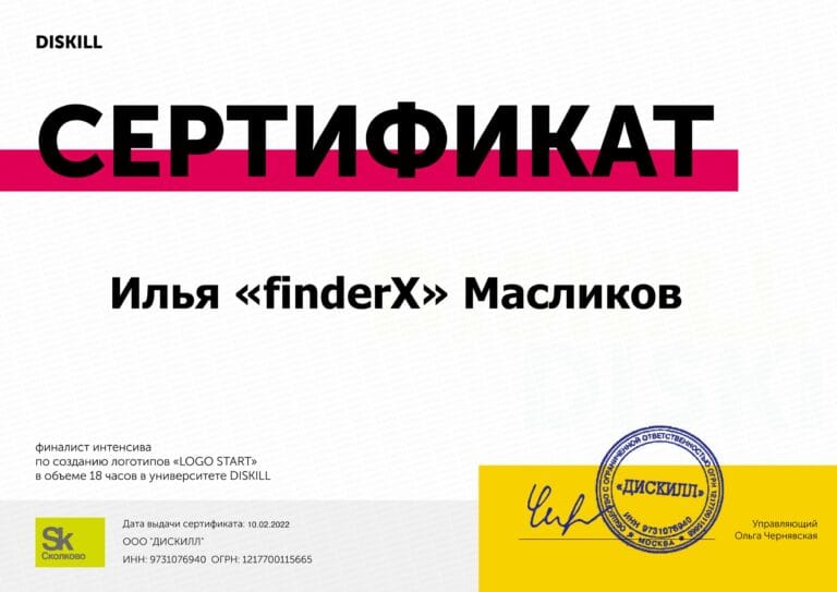Отзыв на курс: DISKILL, интенсив по созданию логотипов «LOGO START» 33 Сертификат DISKILL, интенсив «LOGO START»