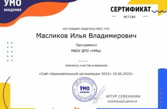 Отзыв на вебинар: УМО Академия, Сайт образовательной организации 2022 34 Сертификат УМО Академия, вебинар Сайт ОО 2022