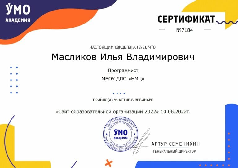 Сертификат УМО Академия, вебинар Сайт ОО 2022